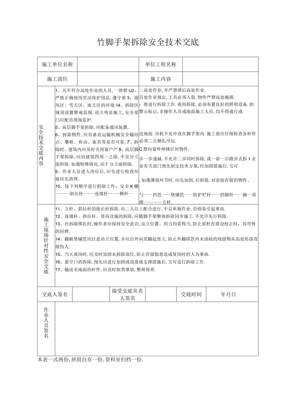 竹脚手架拆除安全技术交底工程文档范本.docx_第1页