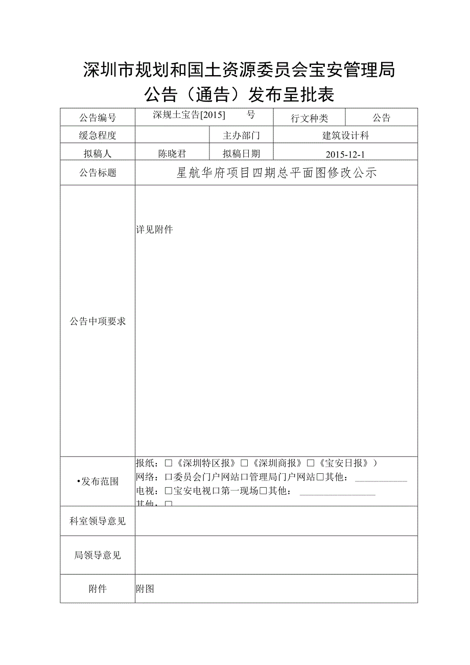 深圳市规划和国土资源委员会宝安管理局公告通告发布呈批表.docx_第1页