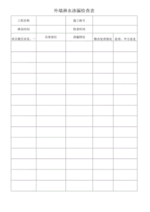 外墙淋水渗漏检查表.docx