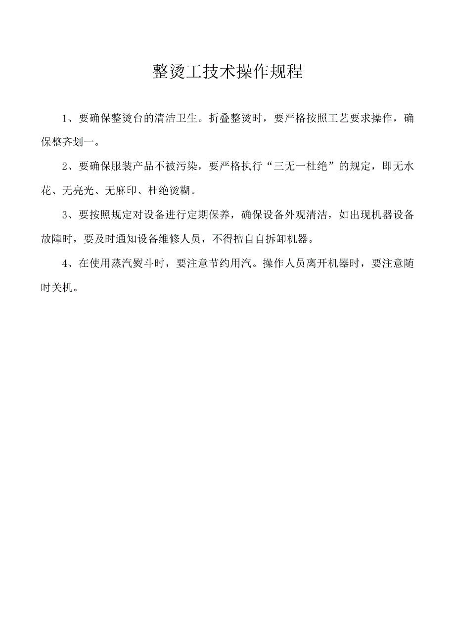 整烫工技术操作规程.docx_第1页