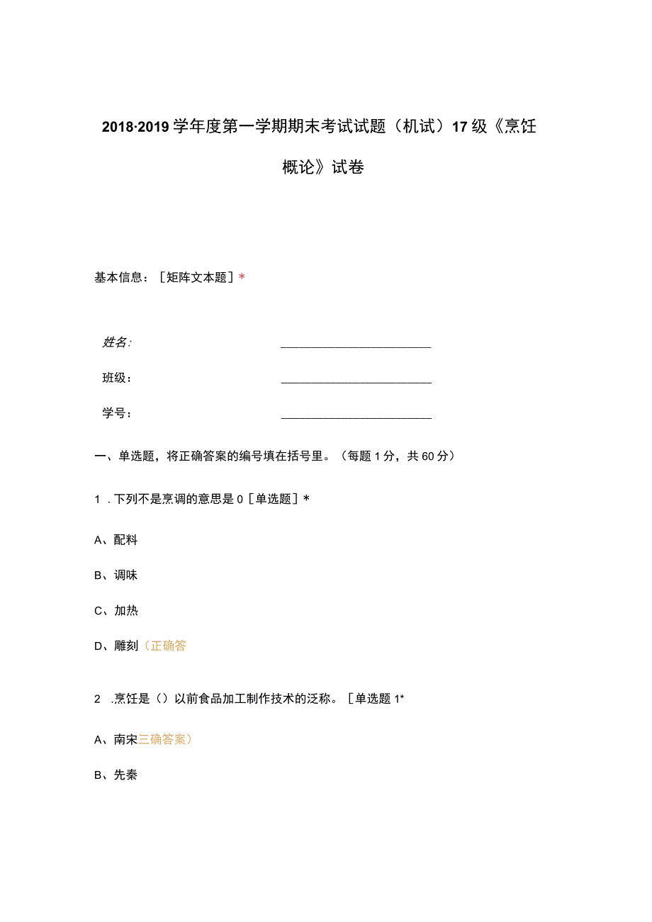 高职中职大学期末考试(机试) 17级《 烹饪概论 》试卷 选择题 客观题 期末试卷 试题和答案.docx_第1页