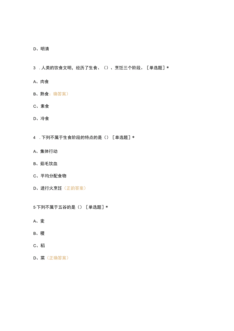 高职中职大学期末考试(机试) 17级《 烹饪概论 》试卷 选择题 客观题 期末试卷 试题和答案.docx_第3页