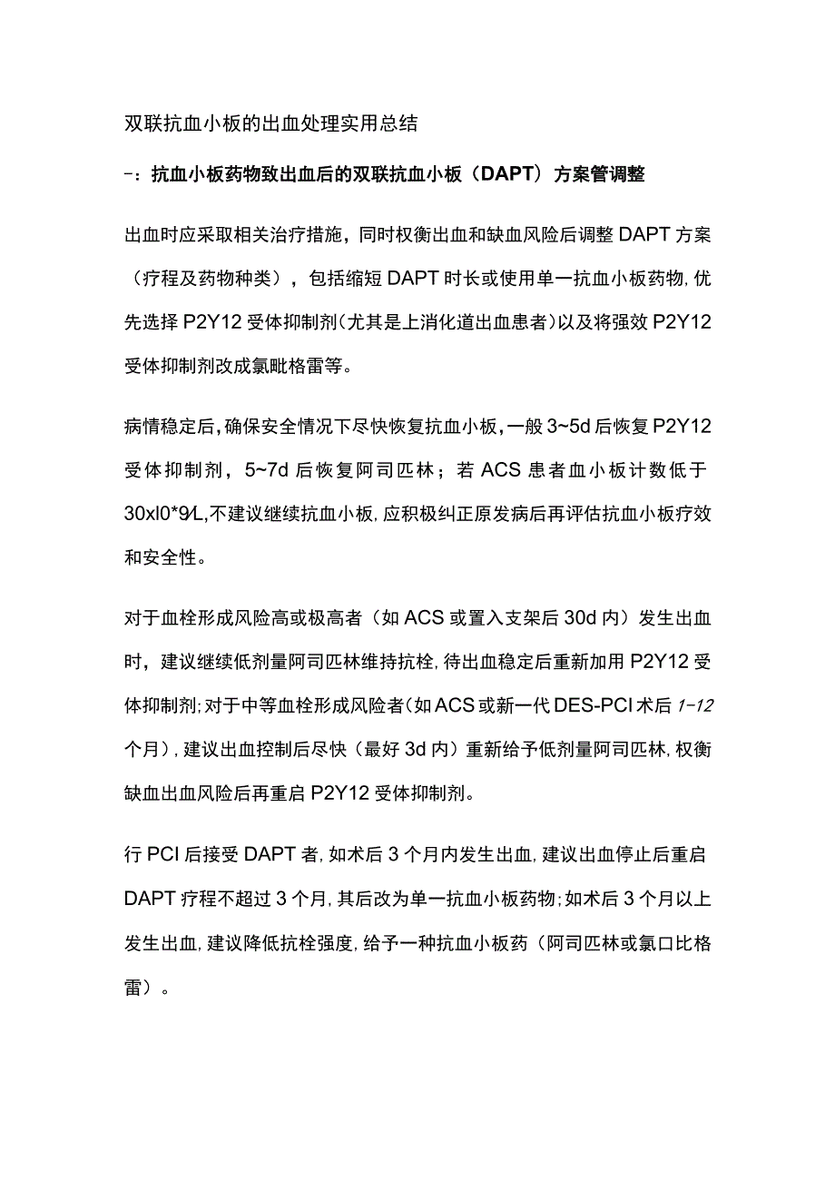 双联抗血小板的出血处理 实用总结全.docx_第1页