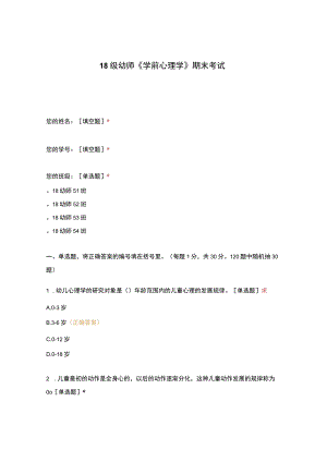 高职中职大学 中职高职期末考试期末考试18级幼师《学前心理学》期末考试 选择题 客观题 期末试卷 试题和答案.docx