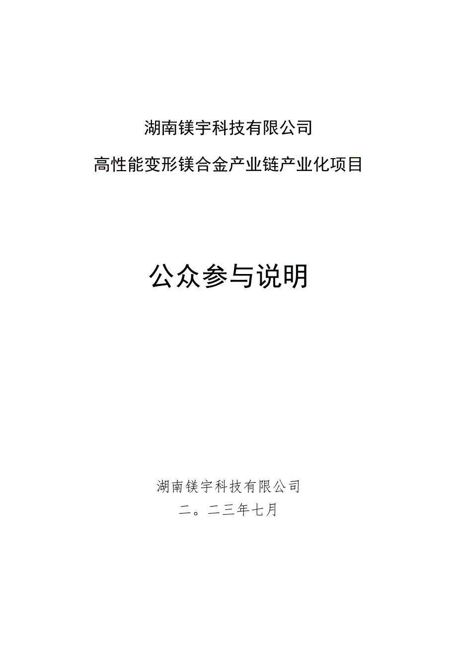 湖南镁宇科技有限公司高性能变形镁合金产业链产业化项目公众参与说明书.docx_第1页