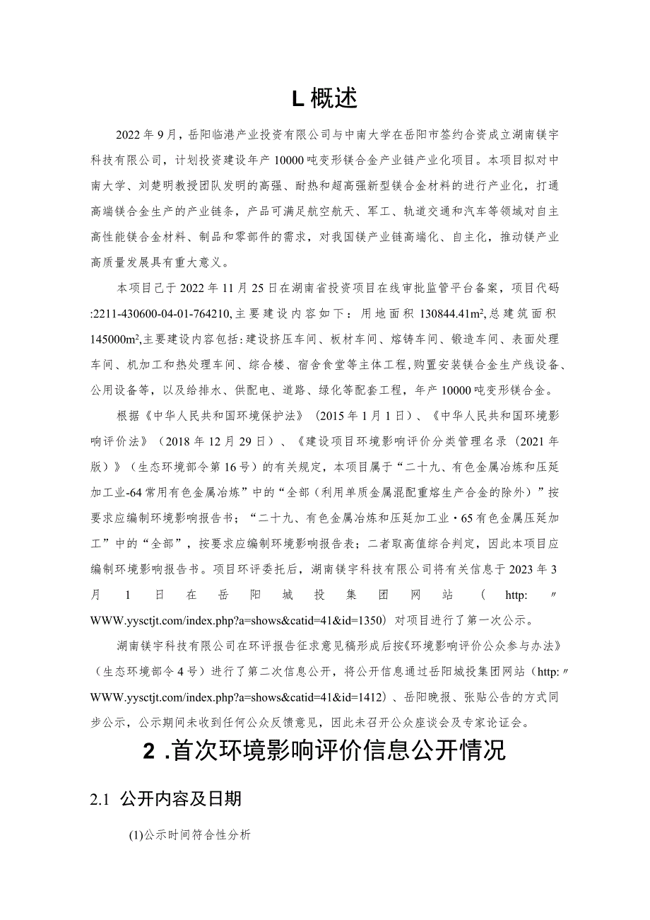 湖南镁宇科技有限公司高性能变形镁合金产业链产业化项目公众参与说明书.docx_第3页