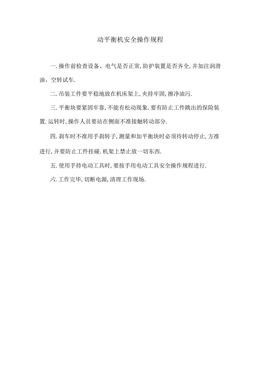 动平衡机安全操作规程.docx_第1页