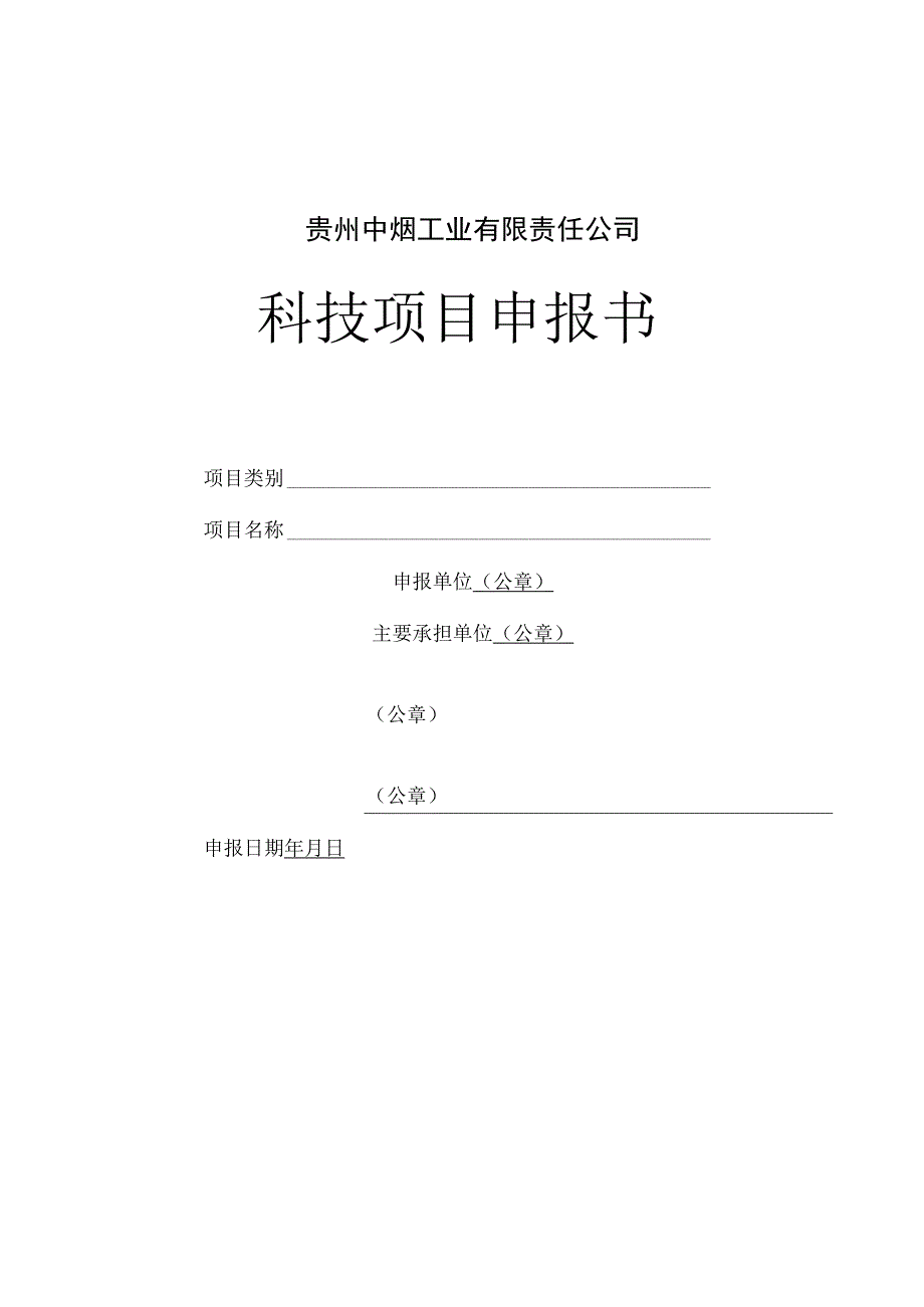 贵州中烟工业有限责任公司科技项目申报书.docx_第1页