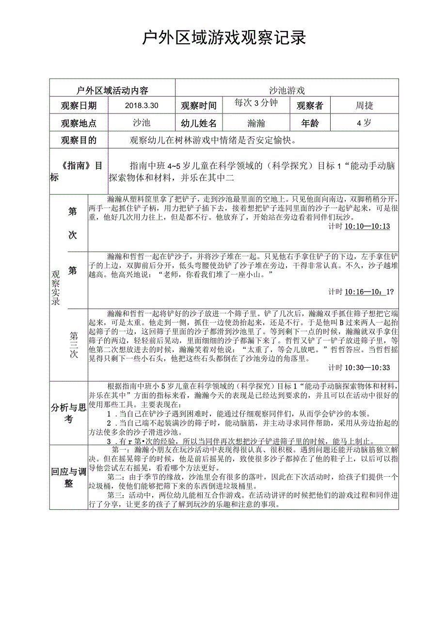 沙池游戏户外区域游戏观察记录.docx_第1页