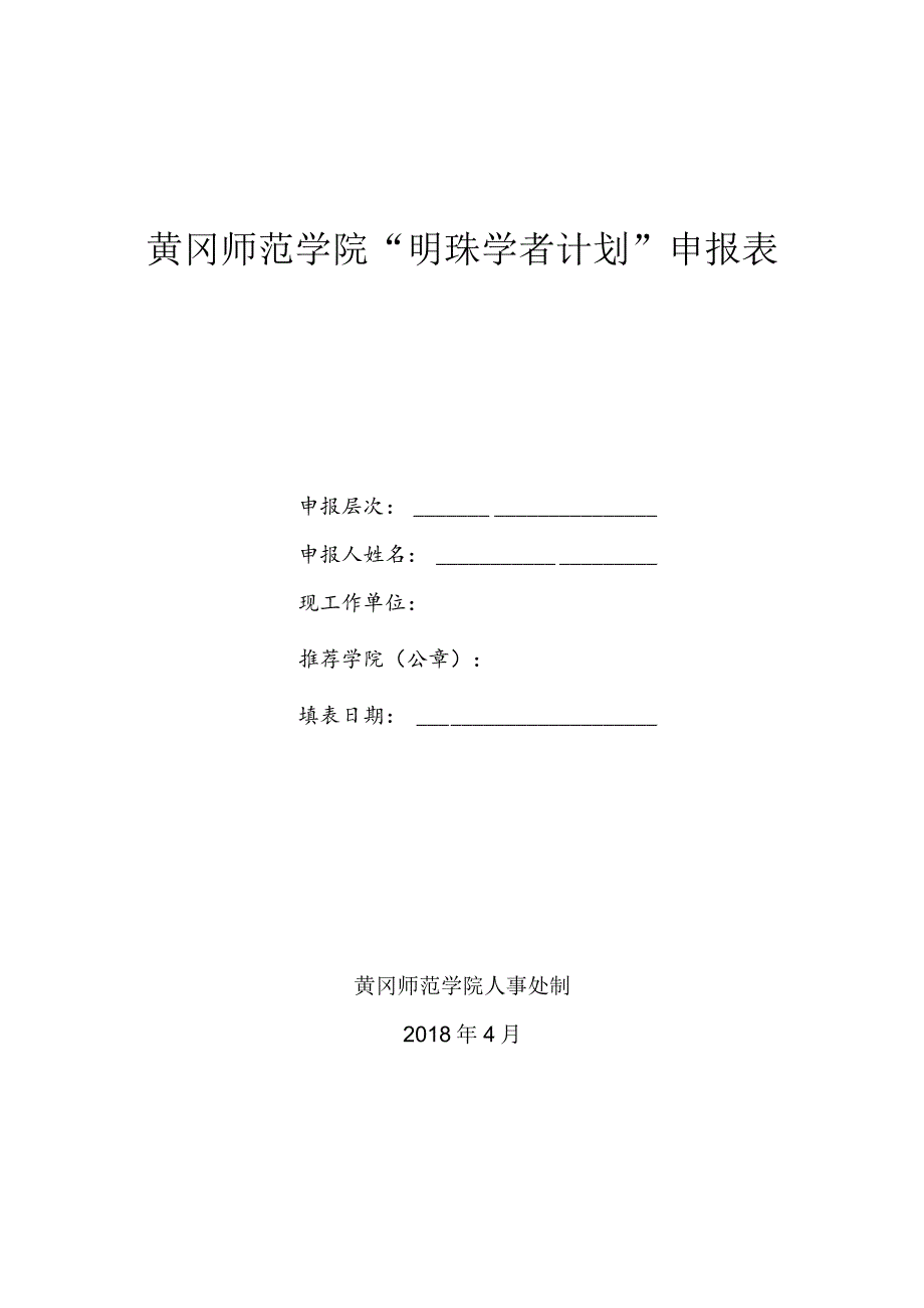 黄冈师范学院“明珠学者计划”申报表.docx_第1页