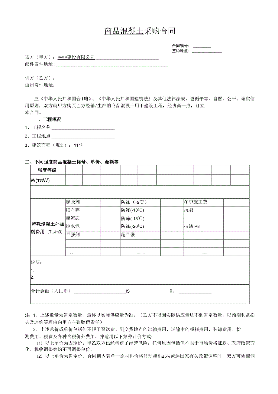 商品混凝土采购合同（模板）.docx_第1页