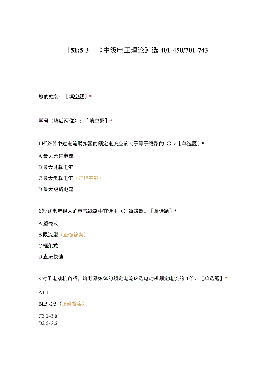 高职中职大学期末考试《中级电工理论》选401-450701-743 选择题 客观题 期末试卷 试题和答案.docx_第1页