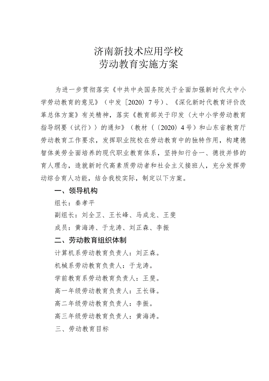 济南新技术应用学校劳动教育实施方案.docx_第1页