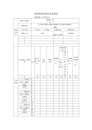 酒消费税涉税信息采集表.docx