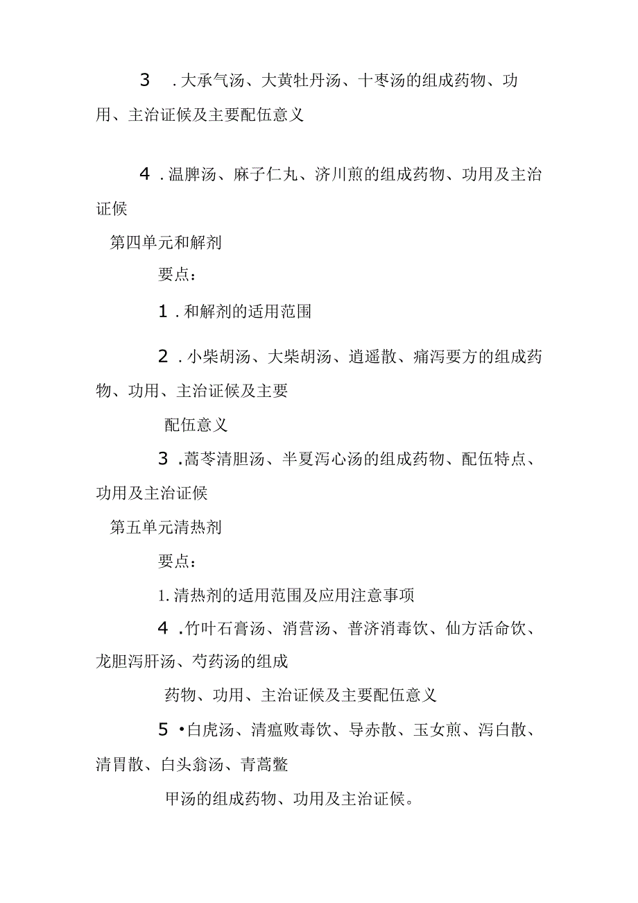 中医医学出师考核和确有专长方剂学笔试考核大纲.docx_第2页