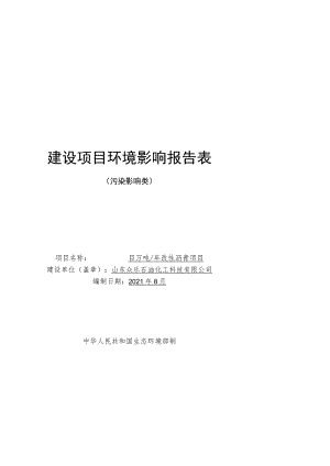 年产30万吨改性沥青项目环境影响评价报告书.docx