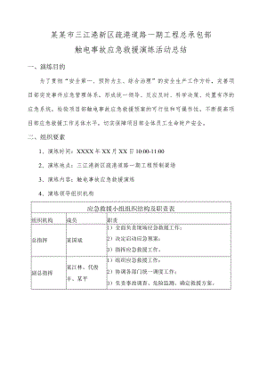 触电事故应急救援演练总结范本.docx