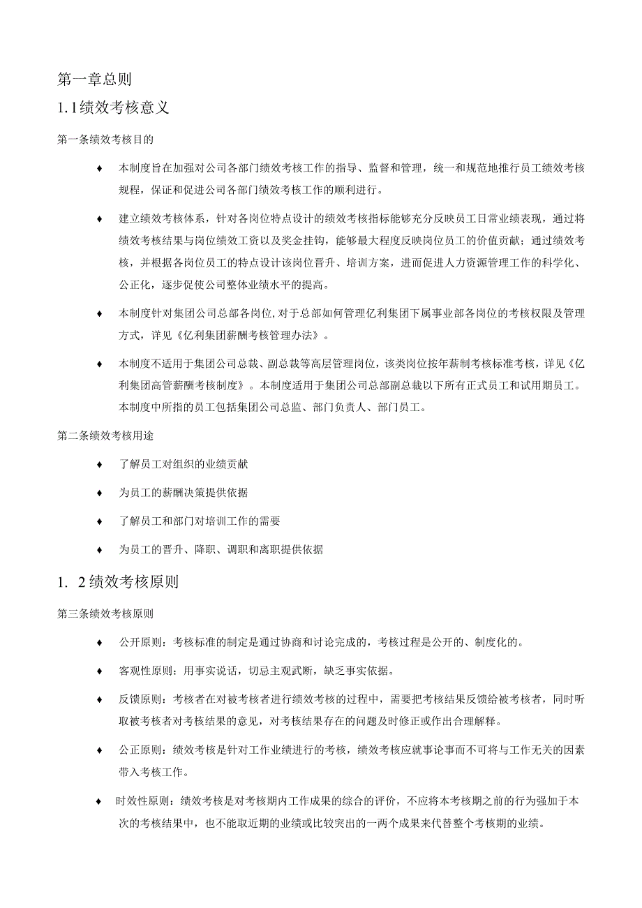 亿利集团绩效管理手册（汇编）.docx_第2页