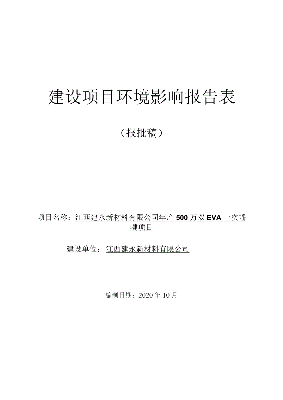 年产500万双EVA一次成型鞋垫项目环境影响评价报告.docx_第1页