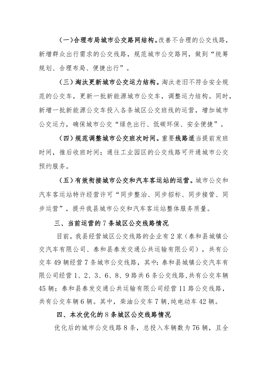 泰和县城区公交线路优化实施方案.docx_第2页