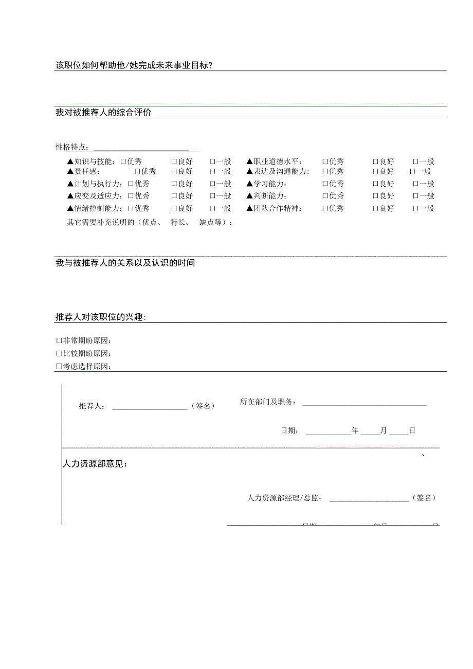 员工调动-调动通知及工作交接09内部推荐表.docx_第3页