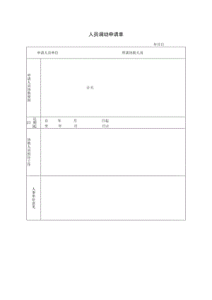 员工调动-调动申请05人员调动申请单.docx