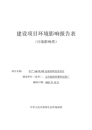 年产100吨PE包装材料技改项目环境影响评价报告书.docx