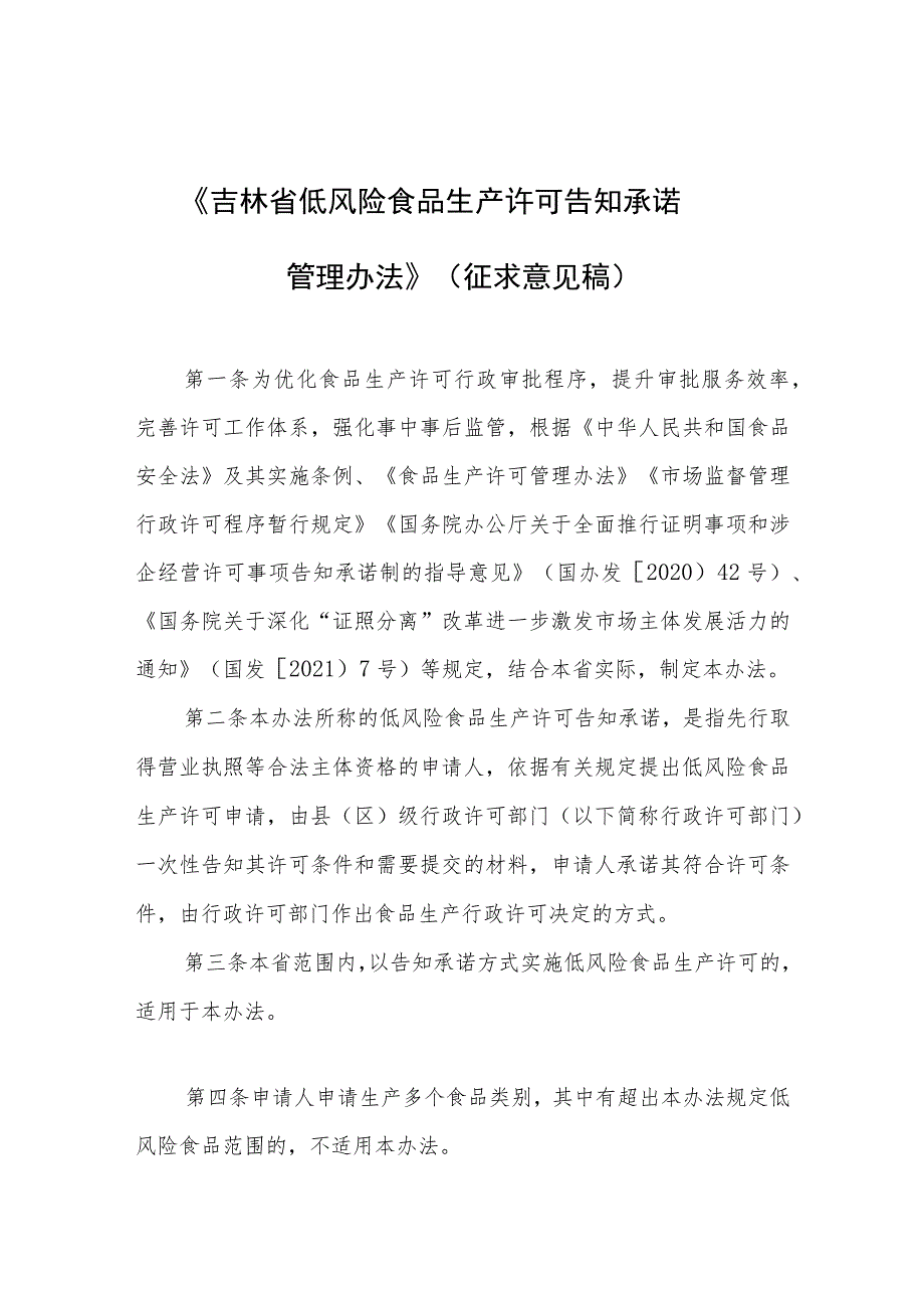 《吉林省低风险食品生产许可告知承诺管理办法》征求意见稿.docx_第1页