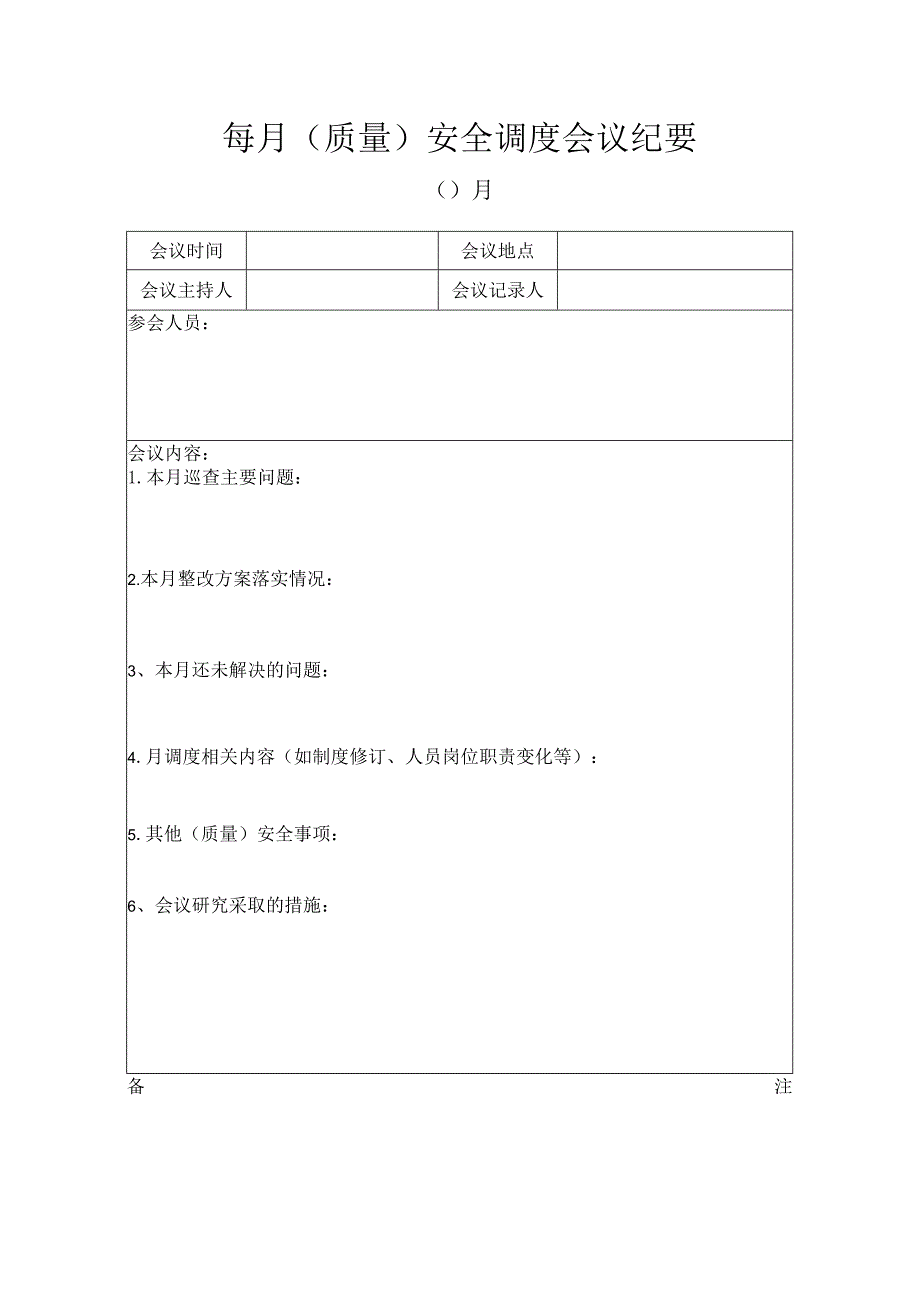 每月（质量）安全调度会议纪要.docx_第1页