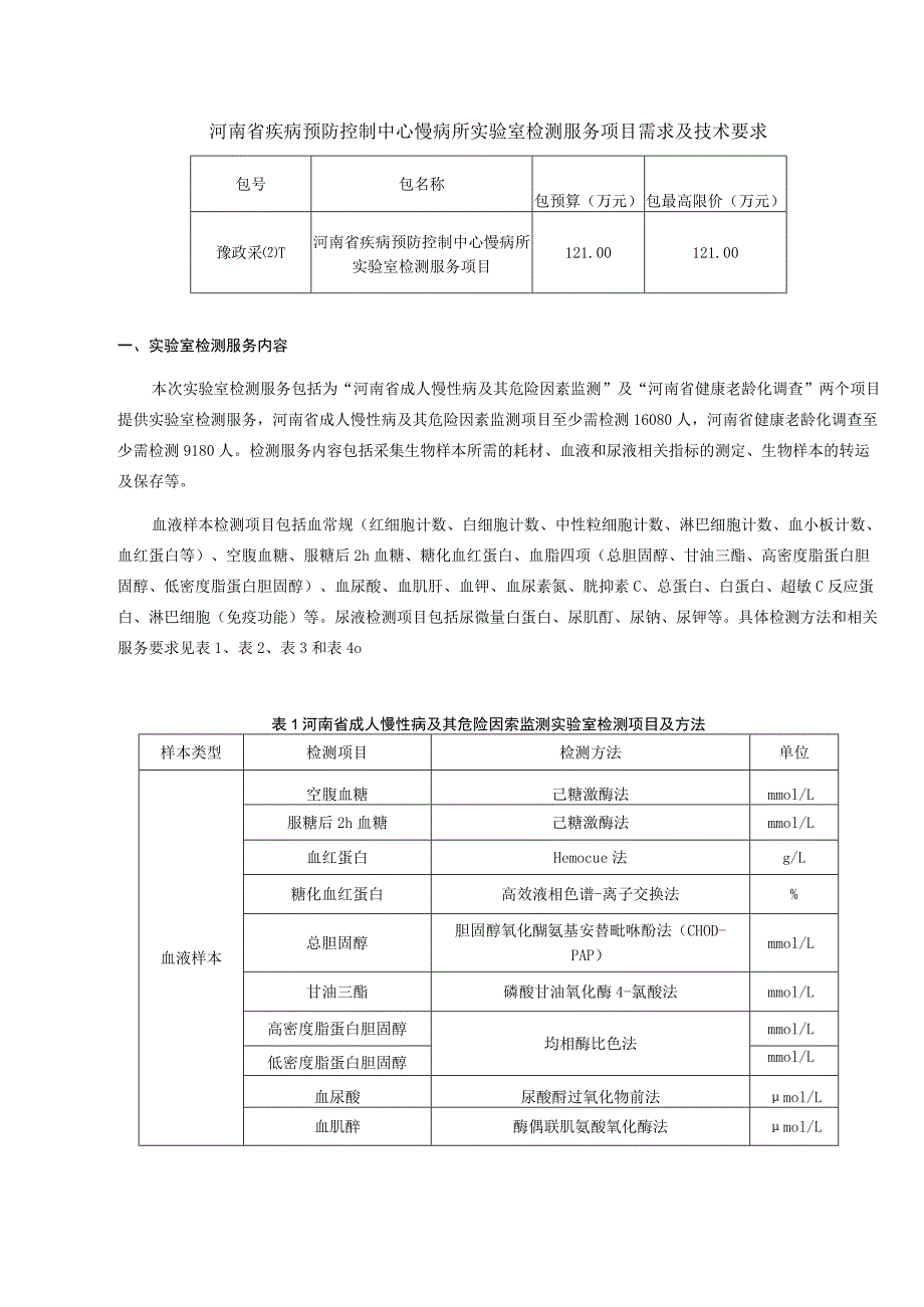 河南省疾病预防控制中心慢病所实验室检测服务项目需求及技术要求.docx_第1页