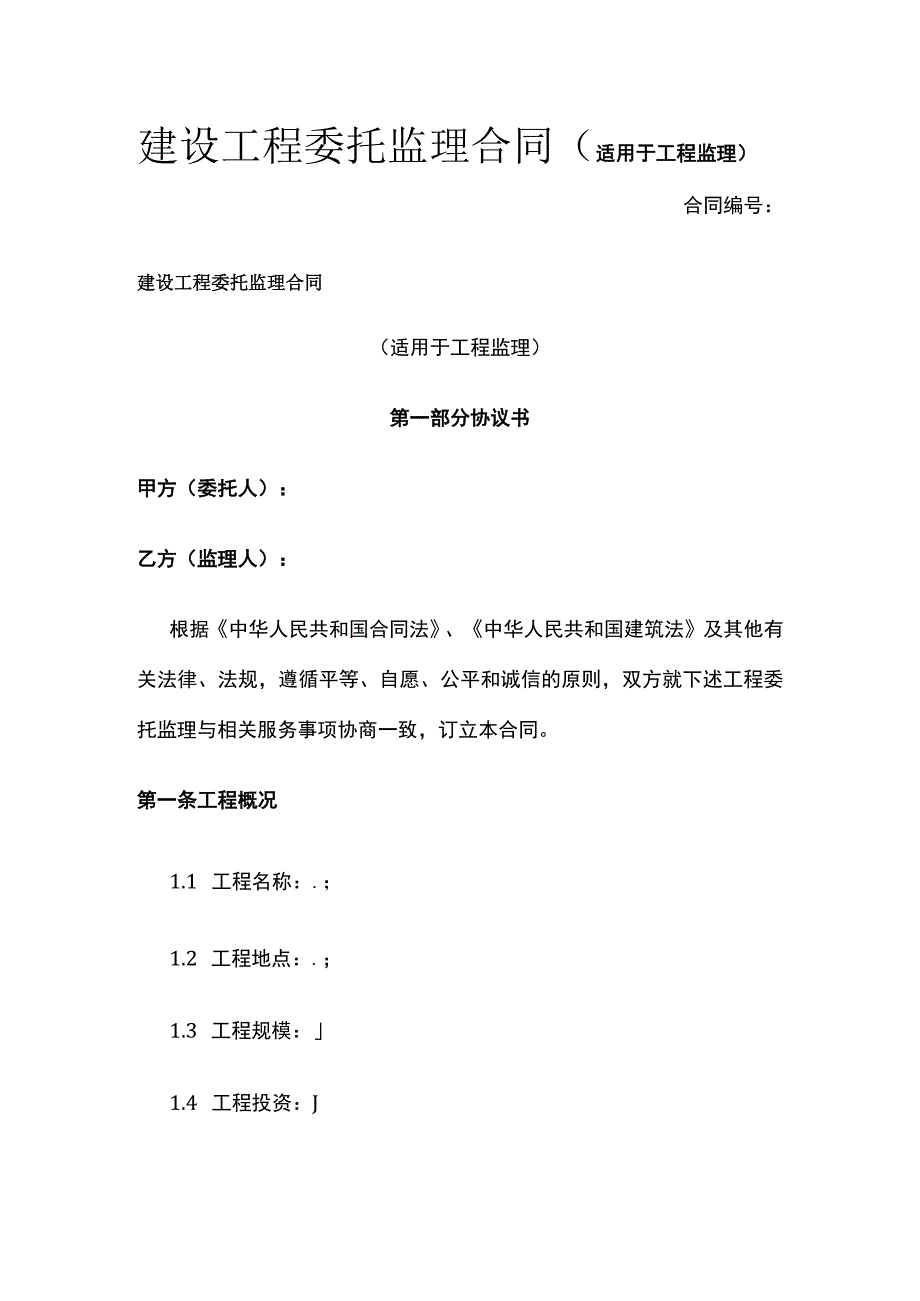 建设工程委托监理合同（适用于工程监理） 标准版模板.docx_第1页