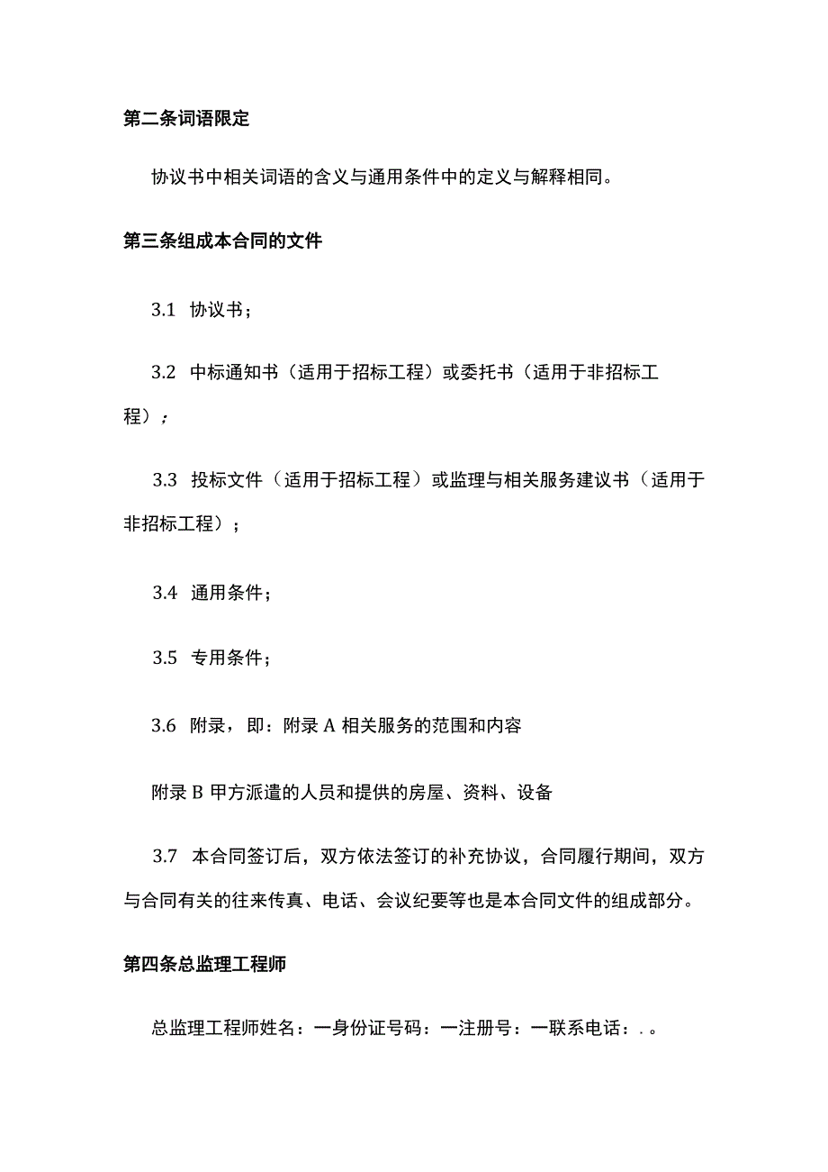 建设工程委托监理合同（适用于工程监理） 标准版模板.docx_第2页