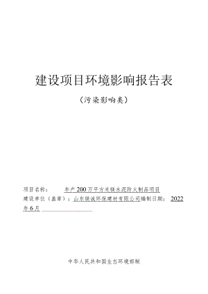 年产200万平方米镁水泥防火制品项目环境影响评价报告书.docx