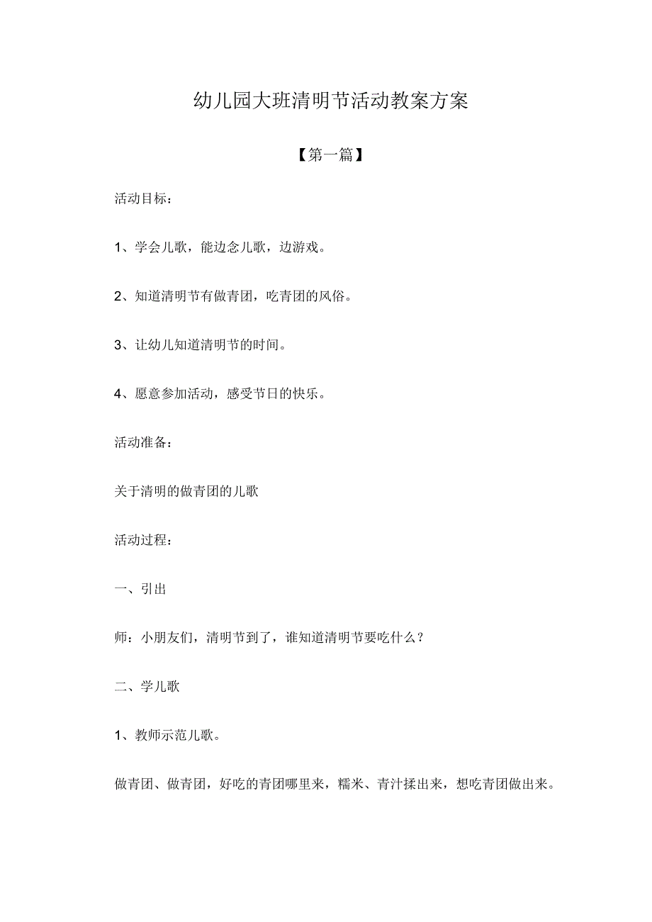 最新教案幼儿园大班清明节活动教案方案范本.docx_第1页