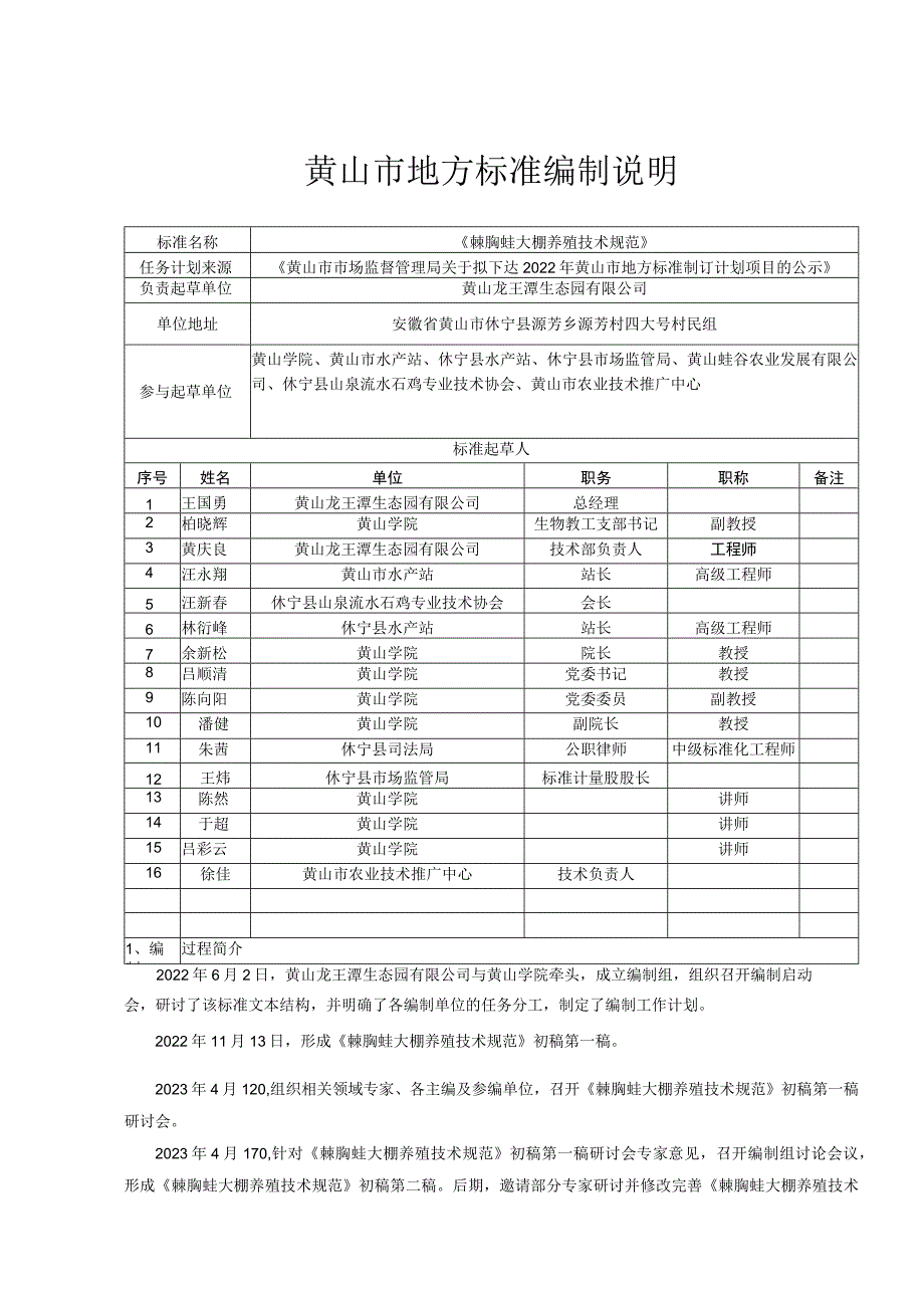 棘胸蛙大棚养殖技术规范编制说明.docx_第1页