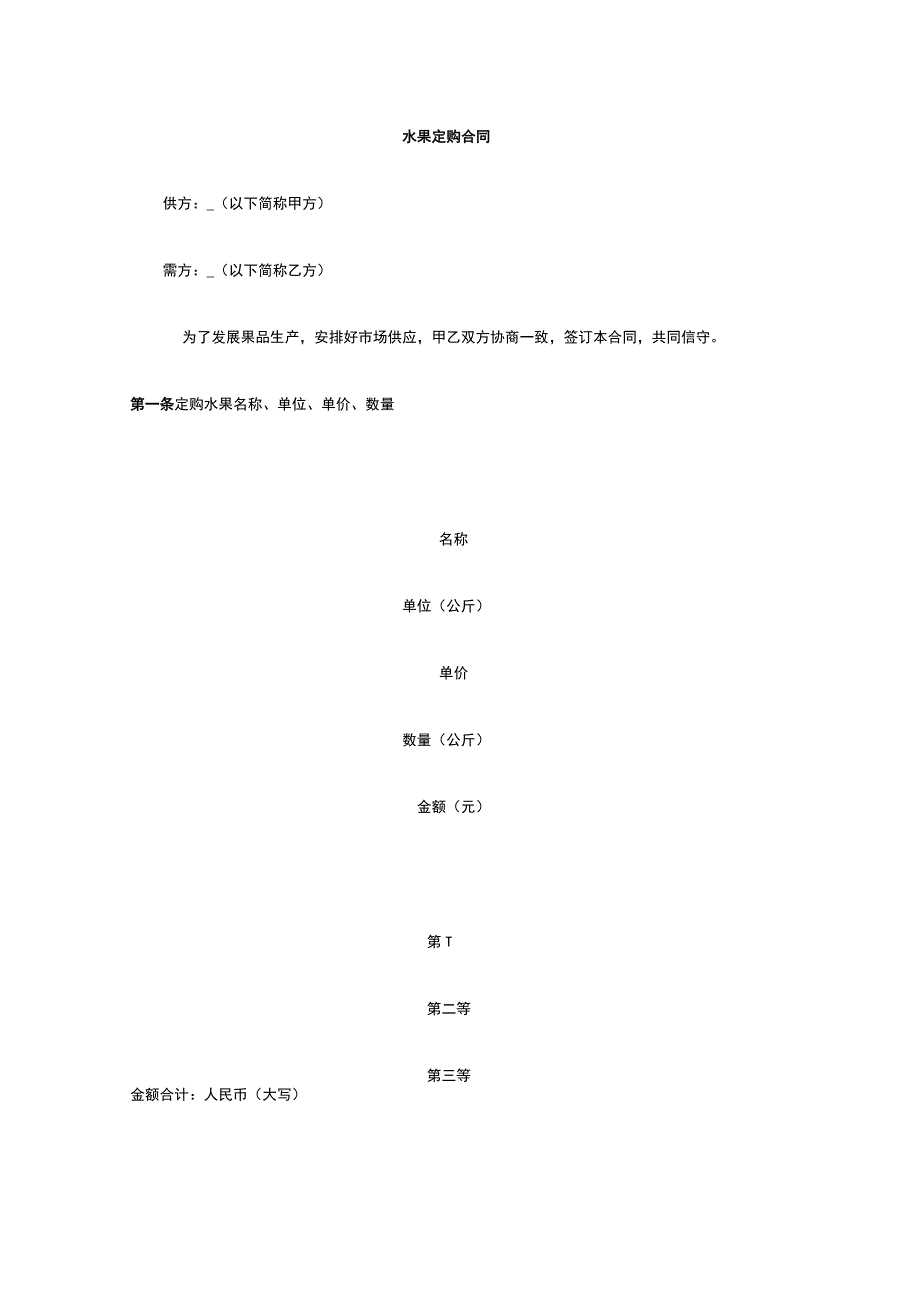 水果定购合同 标准版模板全.docx_第1页