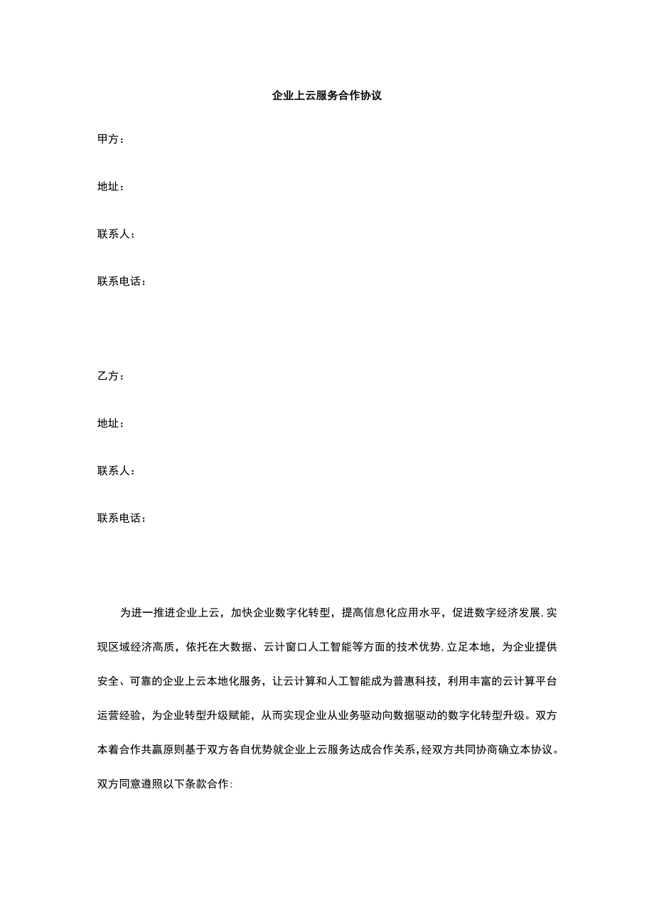 企业上云服务合作协议 标准版 模板.docx_第1页