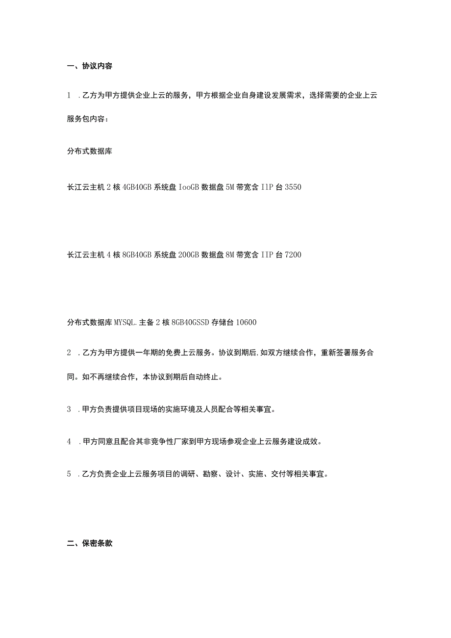 企业上云服务合作协议 标准版 模板.docx_第2页