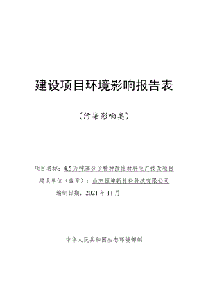 4.5万吨高分子特种改性材料生产技改项目环境影响评价报告书.docx