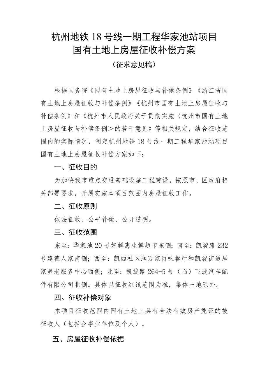 杭州地铁18号线一期工程华家池站项目国有土地上房屋征收补偿方案.docx_第1页