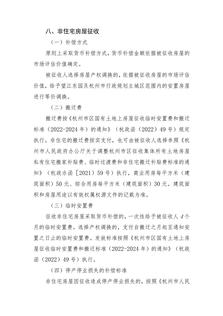 杭州地铁18号线一期工程华家池站项目国有土地上房屋征收补偿方案.docx_第3页