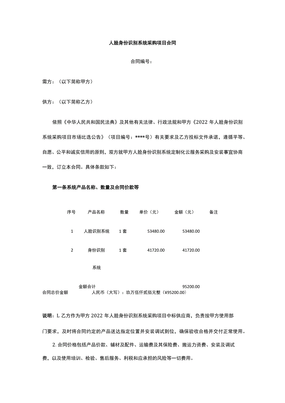 人脸身份识别系统采购项目合同 标准版 模板.docx_第1页