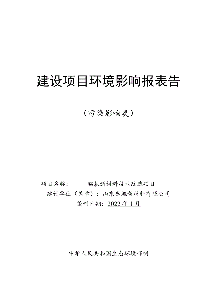 铝基新材料技术改造项目环境影响评价报告书.docx_第1页