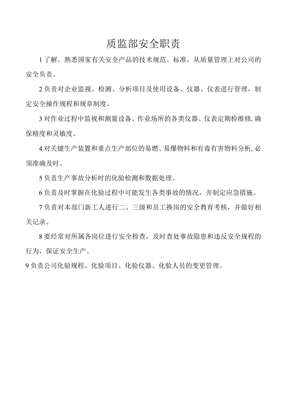 质监部安全职责.docx_第1页