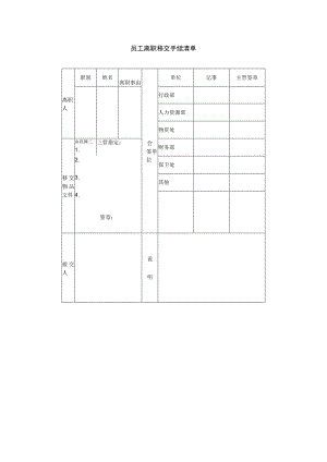 员工主动离职-离职手续办理02员工离职移交手续清单.docx