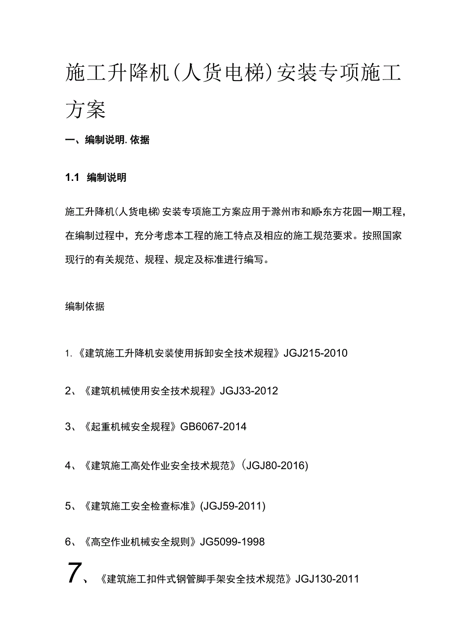 施工升降机（人货电梯）安装专项施工方案全.docx_第1页