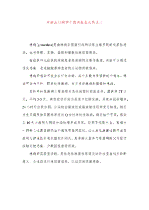 淋病流行病学个案调查表及其设计.docx