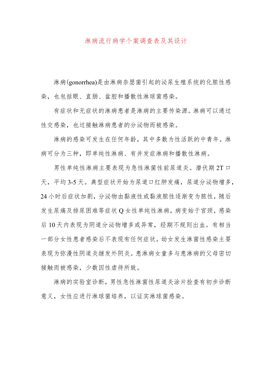 淋病流行病学个案调查表及其设计.docx_第1页