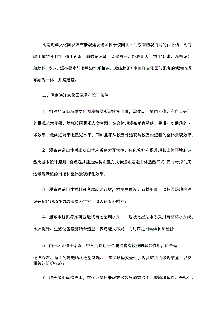 泉州海洋职业学院观海岭闽南海洋文化园迎宾景观瀑布建造项目设计任务书.docx_第2页