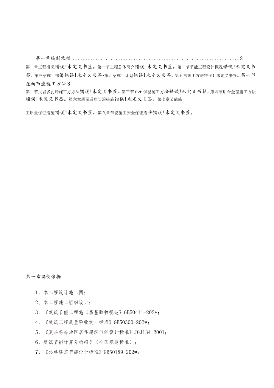 房建项目节能施工方案.docx_第2页